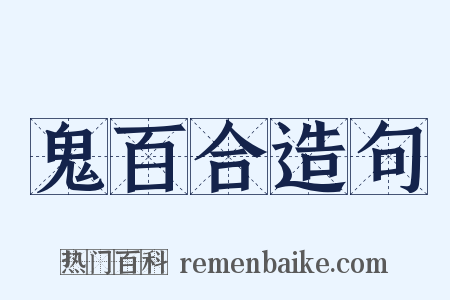 鬼百合造句是什么意思的图片